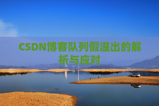 CSDN博客队列假溢出的解析与应对