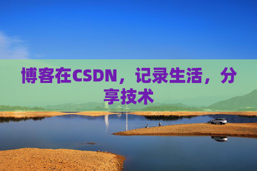 博客在CSDN，记录生活，分享技术