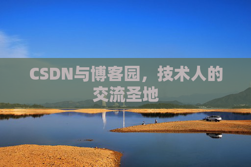 CSDN与博客园，技术人的交流圣地