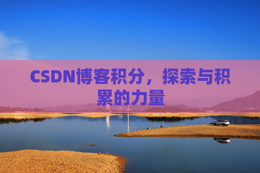 CSDN博客积分，探索与积累的力量